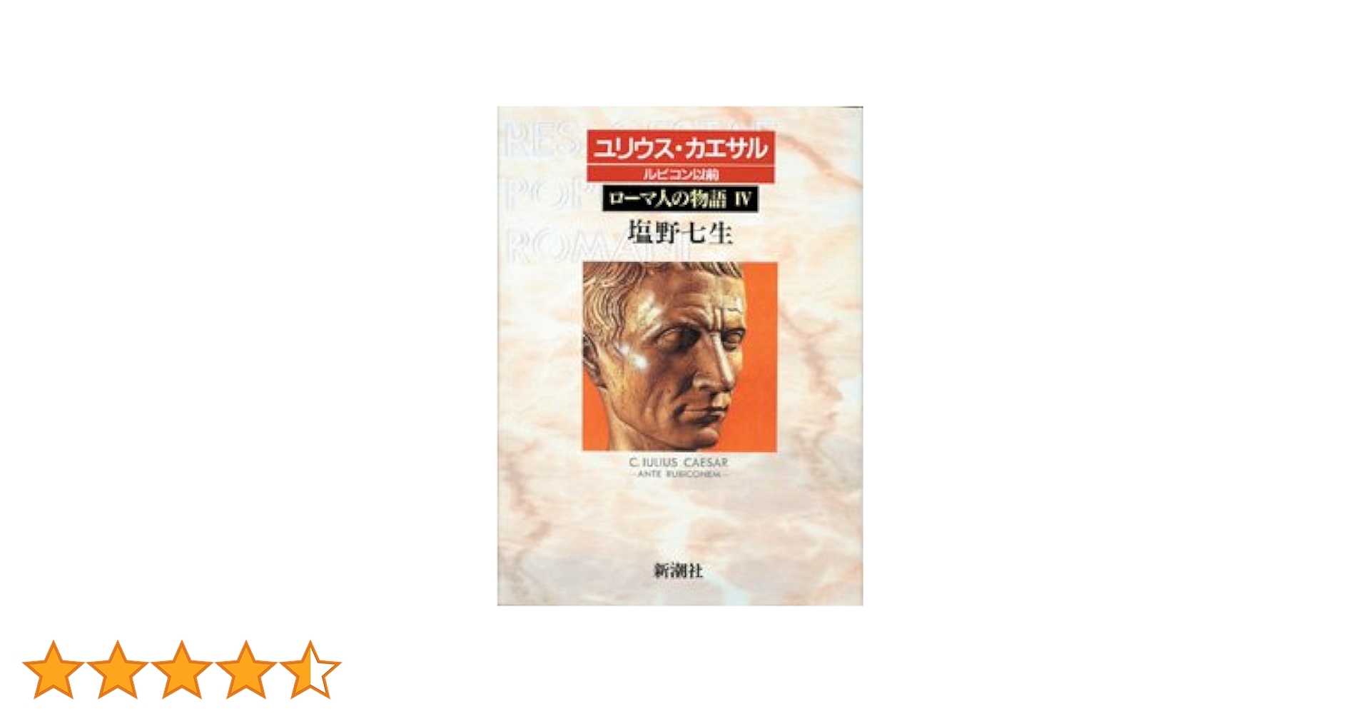 ローマ人の物語 (4) ユリウス・カエサル-ルビコン以前 | 塩野
